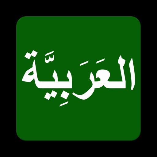 عربی